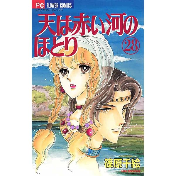 Amazon.co.jp: 天は赤い河のほとり～書簡～【マイクロ】 (フラワー
