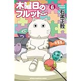 木曜日のフルット（６） (少年チャンピオン・コミックス)
