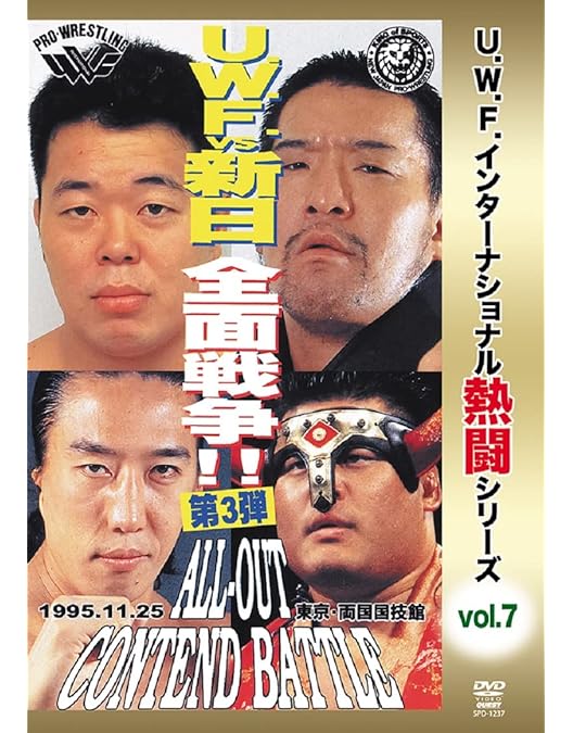 Amazon.co.jp: [DVD]復刻! U.W.F.インターナショナル熱闘