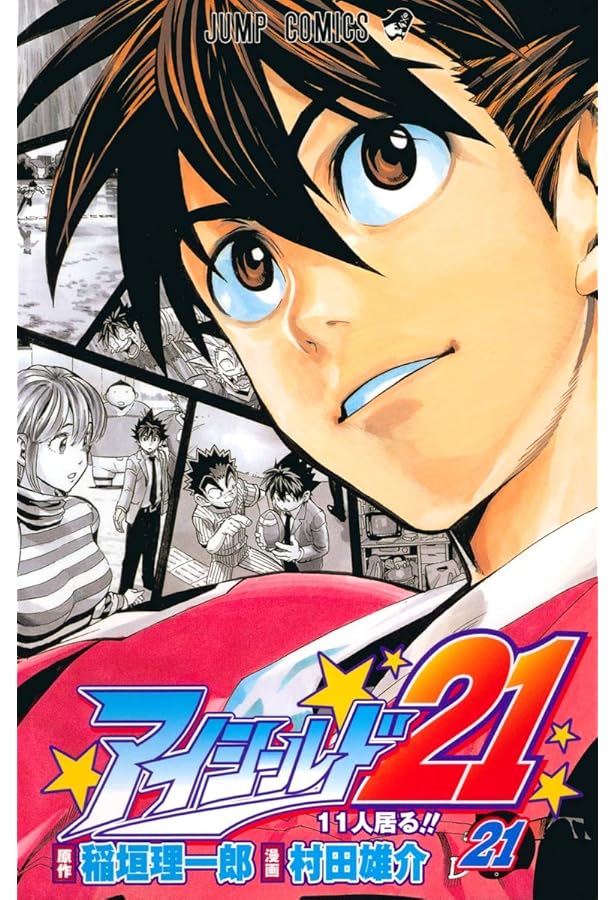 アイシールド21 20 (ジャンプコミックス) | 稲垣 理一郎, 村田 雄介