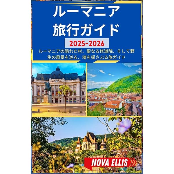 A28 地球の歩き方 ブルガリア ルーマニア 2019~2020 (地球の歩き