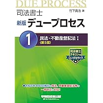 Amazon.co.jp: 司法書士 新版 デュープロセス (1) 民法・不動産登記法