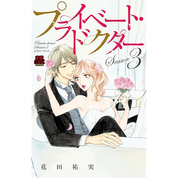 Amazon.co.jp: プライベート・ドクター【電子単行本】 Season2 eBook