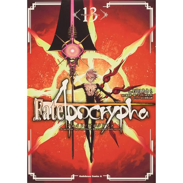 Amazon.co.jp: Fate/Apocrypha (16) (角川コミックス・エース) : 石田