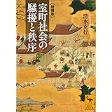 室町社会の騒擾と秩序 [増補版] (講談社学術文庫)