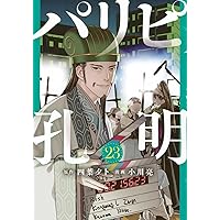 Amazon.co.jp: パリピ孔明(21) (ヤンマガKCスペシャル) : 四葉 夕卜