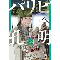 Amazon.co.jp: パリピ孔明(23) (ヤンマガKCスペシャル) : 四葉 夕卜
