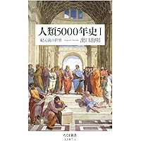 人類5000年史I: 紀元前の世界 (ちくま新書)
