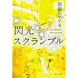 閃光スクランブル