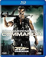 コマンドー ＜日本語吹替完全版＞ [AmazonDVDコレクション] [Blu-ray]