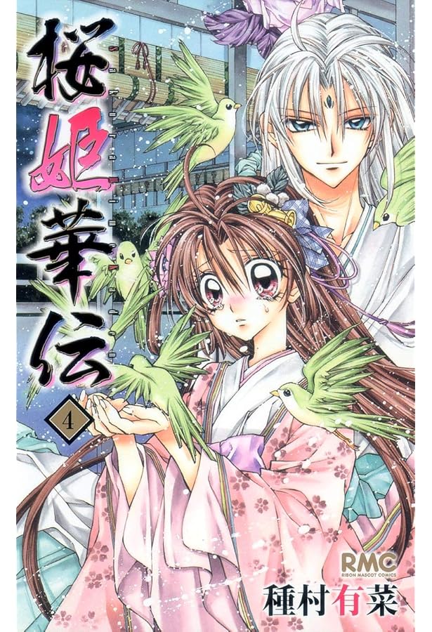 Amazon.co.jp: 桜姫華伝 1 (りぼんマスコットコミックス) : 種村 有菜: 本