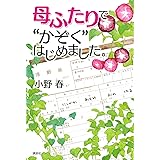 母ふたりで“かぞく”はじめました。