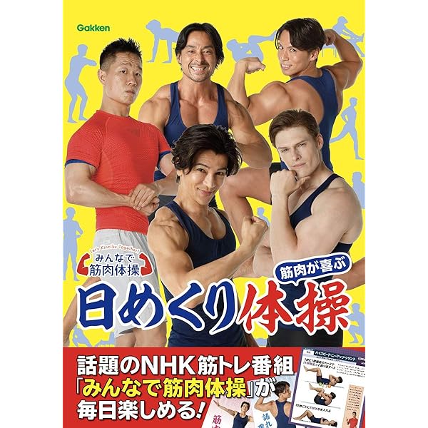 みんなで筋肉体操語録 ~あと5秒しかできません! ~ | 谷本 道哉 |本