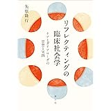 リフレクティングの臨床社会学: ケアとダイアローグの思想と実践