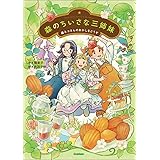 森のちいさな三姉妹: 森ネコさんのおかしをどうぞ (ジュニア文学館)