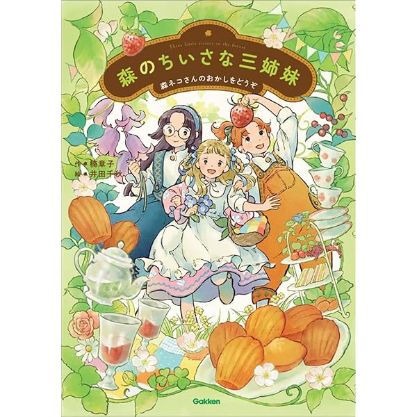 Amazon.co.jp: 森のちいさな三姉妹: 森ネコさんのおかしをどうぞ