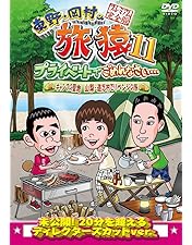 Amazon.co.jp: 東野・岡村の旅猿16 プライベートでごめんなさい…何も