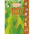 もりの100かいだてのいえ