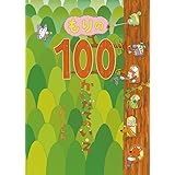 もりの100かいだてのいえ