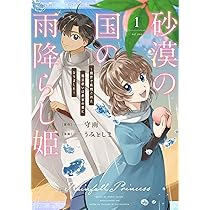 【中古】 雨降り姫と砂漠王子 71hvLADqIdL._AC_UL210_SR210,
