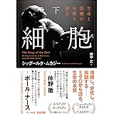 細胞‐生命と医療の本質を探る‐ 下