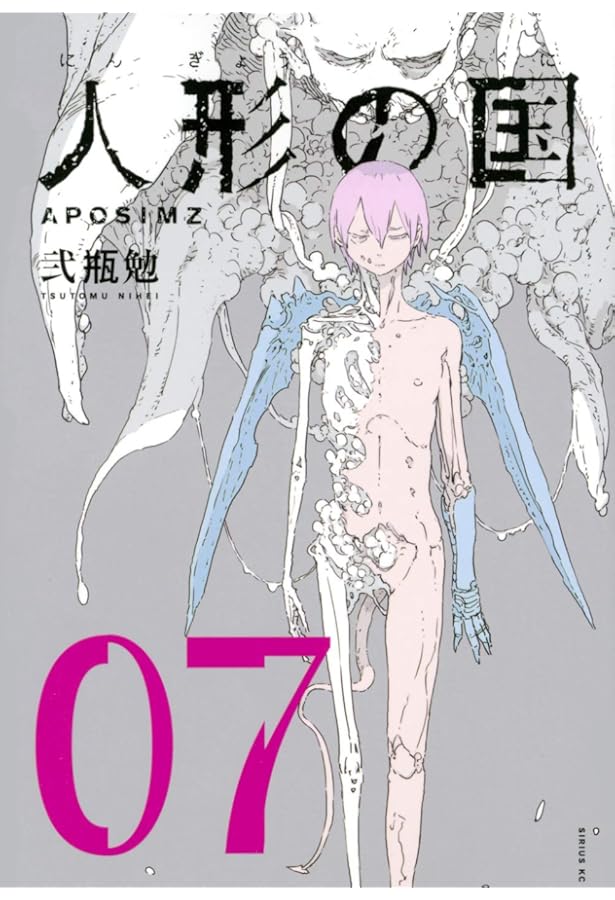 Amazon.co.jp: 人形の国(4) (シリウスコミックス) : 弐瓶 勉: 本