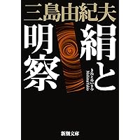 Amazon.co.jp: 愛の渇き (新潮文庫) : 三島 由紀夫: 本