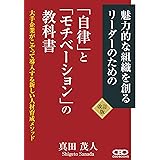 【改訂版】自律とモチベーションの教科書~大手企業がこぞって導入する新しい人材育成メソッド~ (※本書は新しく改訂し出版された改訂版《新版》です。)