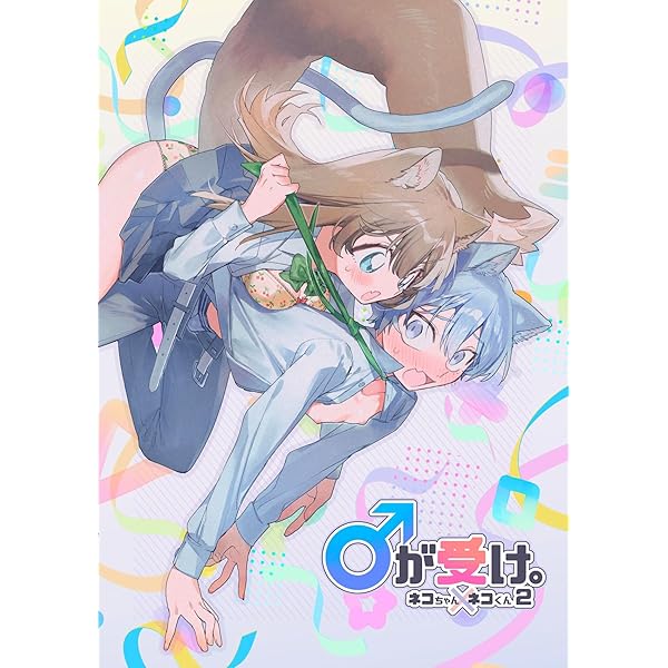 Amazon.co.jp: ♂が受け。ネコちゃん×ネコくん (GirlsCREATIVE) eBook