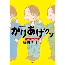 かりあげクン TVドラマセレクション (アクションコミックス) | 植田
