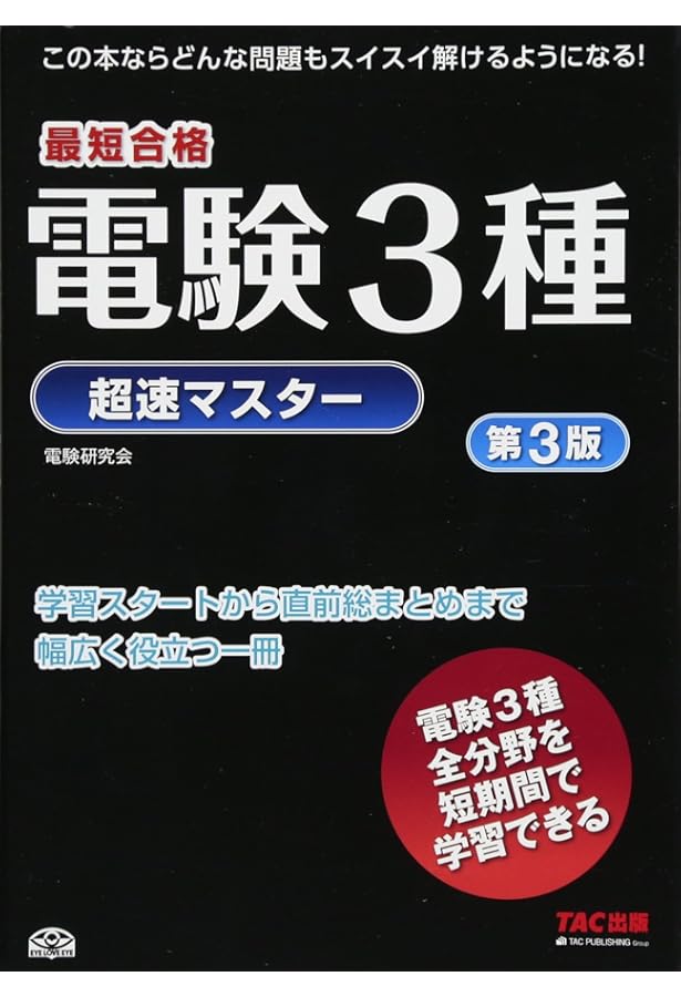 早い者勝ち‼︎ 最新版　電験三種 テキスト一式 電験三種 やさしく学ぶ理論(改訂2版) | 早川 義晴 |本 | 通販 | Amazon