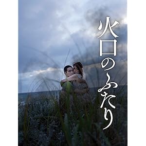 火口のふたり (R15+)