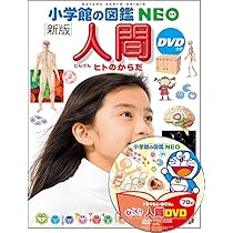 Amazon.co.jp: 小学館の図鑑NEO［新版］人間DVDつき (小学館の