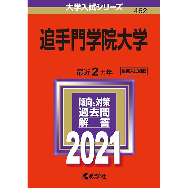 追手門学院大学 (2023年版大学入試シリーズ) | 教学社編集部 |本 追手門学院大学 (2023年版大学入試シリーズ) | 教学社編集部 |本