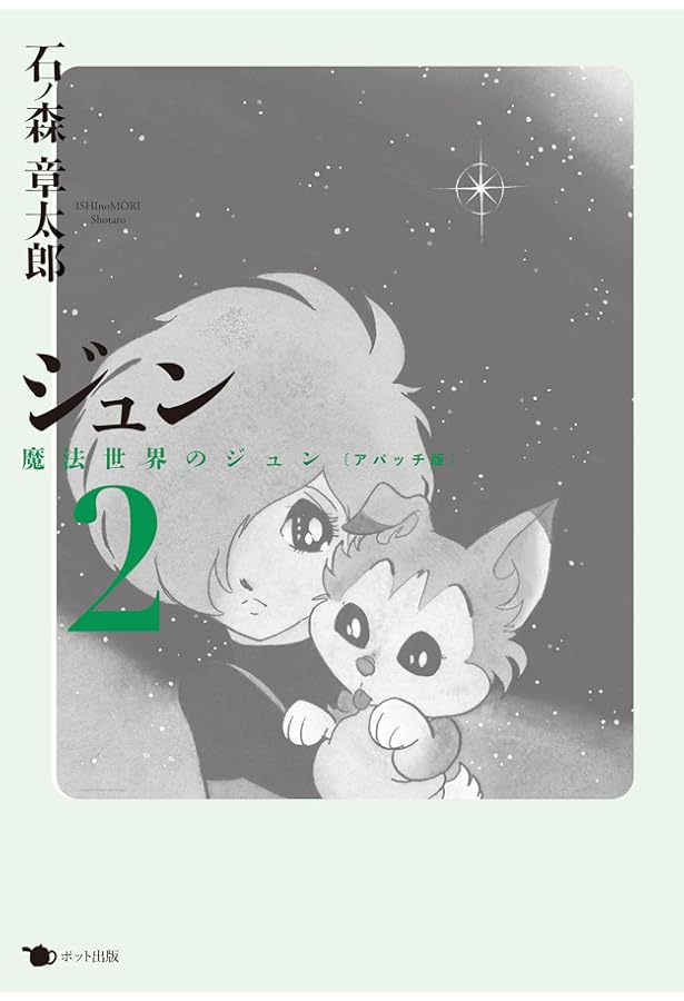 石ノ森章太郎 ジュン ジュン 0: 石ノ森章太郎とジュン | 石ノ森 章太郎 |本 | 通販 | Amazon