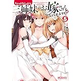 ちょっぴりえっちな三姉妹でも、お嫁さんにしてくれますか? 5 (MFコミックス アライブシリーズ)