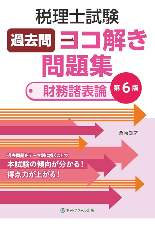 税理士試験過去問ヨコ解き問題集（財務諸表論）【第5版】 | 桑原 知之