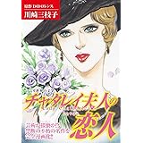 マンガ世界の文学 チャタレイ夫人の恋人 (ゴマブックス×ナンバーナイン)