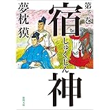宿神 第一巻 (徳間文庫)