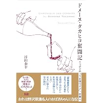 日本のワイン全歴史: ブドウ誕生とワイン造りの歩み | 仲田 道弘 |本
