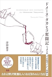 日本のワイン全歴史: ブドウ誕生とワイン造りの歩み | 仲田 道弘 |本