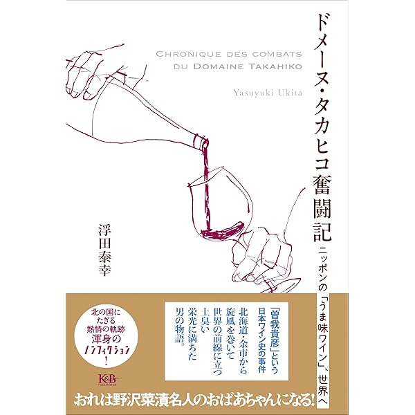 日本のワイン全歴史: ブドウ誕生とワイン造りの歩み | 仲田 道弘