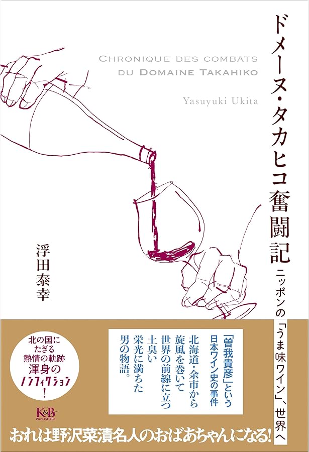 日本のワイン全歴史: ブドウ誕生とワイン造りの歩み | 仲田 道弘 |本