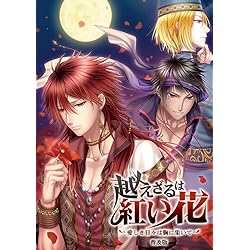 Amazon.co.jp: 越えざるは紅い花~愛しき日々は胸に集いて~ : PCソフト