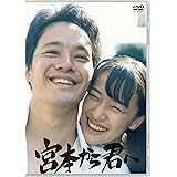 宮本から君へ [DVD]