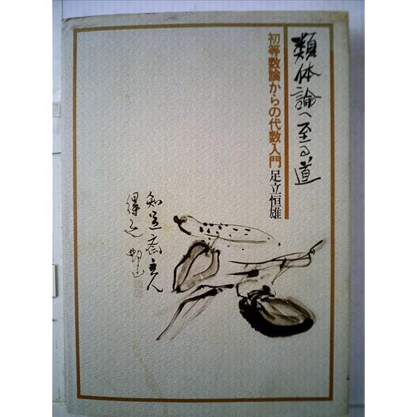 類体論講義 (日評数学選書) | 足立 恒雄, 三宅 克哉 |本 | 通販
