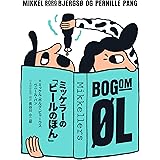 ミッケラーの「ビールのほん」