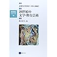 芸術教養シリーズ15 20世紀の文学・舞台芸術 近現代の芸術史 文学上演篇I (芸術教養シリーズ 15 近現代の芸術史 文学上演篇 1)