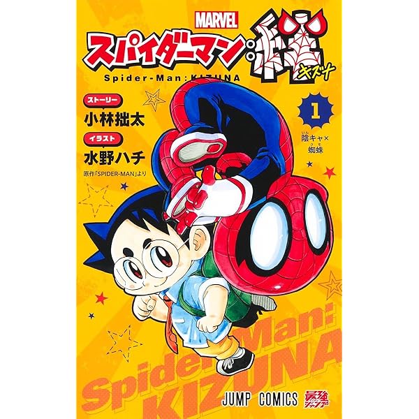 スパイダーマン:絆 1 (ジャンプコミックス) | 水野 ハチ, 小林 拙太