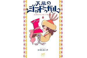 天幕のジャードゥーガル 6 (6) (ボニータコミックス)